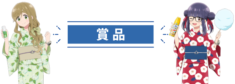 賞品