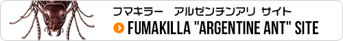 フマキラーアルゼンチンアリサイト