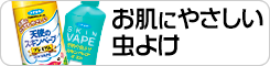 お肌に優しい虫よけ