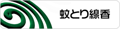 蚊取り線香