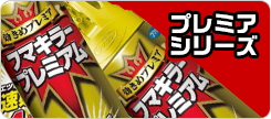 プレミアシリーズ