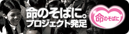 命のそばに。プロジェクト発足
