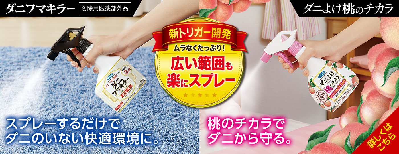 「ダニフマキラー」スプレーするだけでダニのいない快適環境に。桃のチカラでダニから守る。