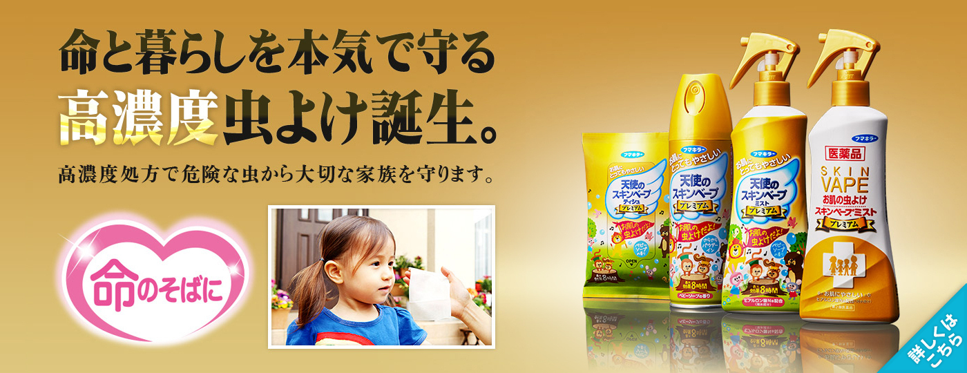「スキンベープ」命と暮らしを本気で守る高濃度虫よけ誕生。