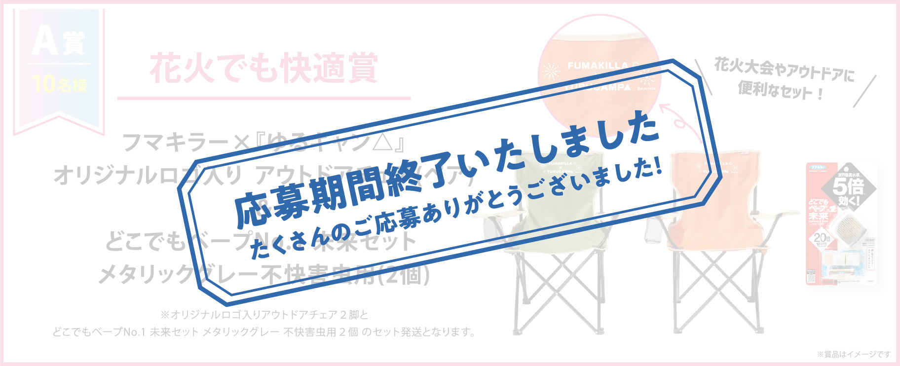 A賞 花火でも快適賞
