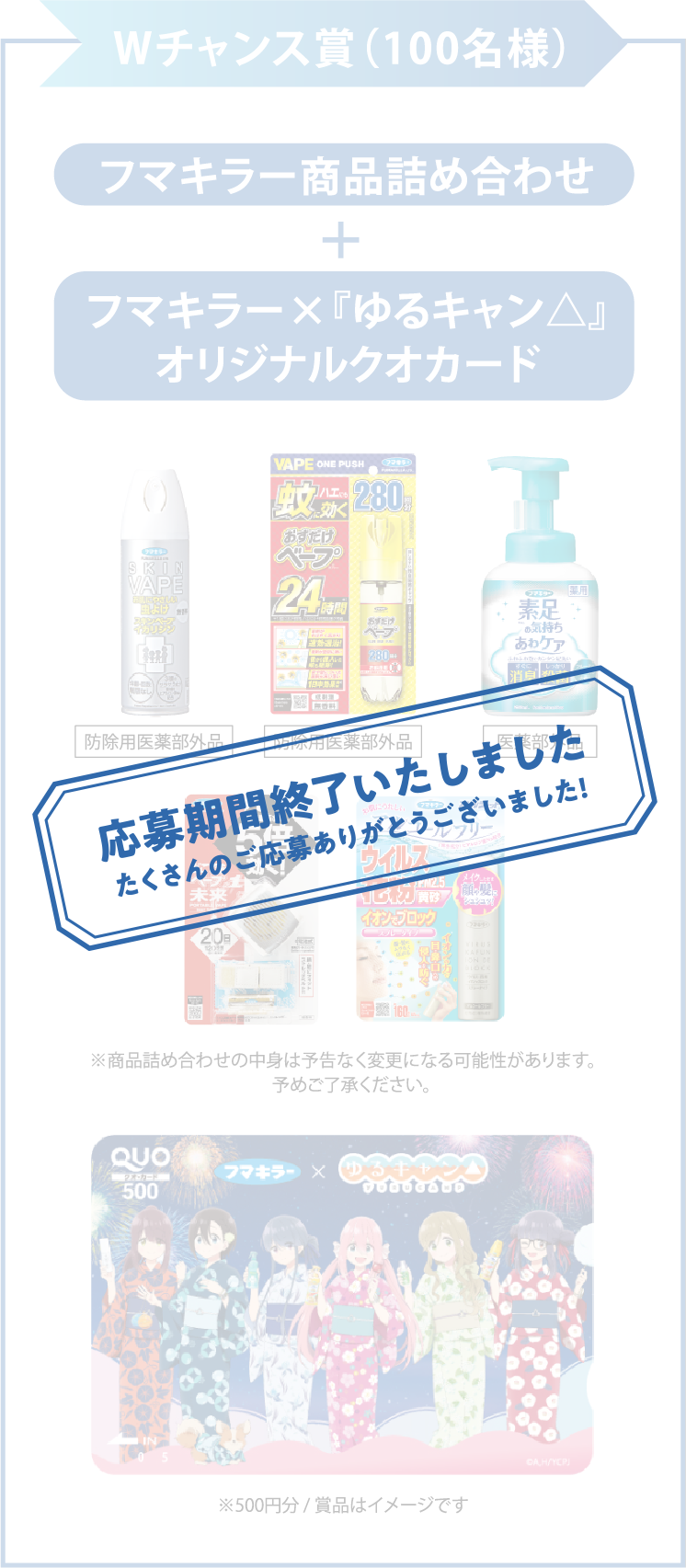 W賞チャンス賞 100名様